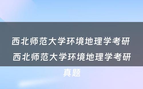 西北师范大学环境地理学考研 西北师范大学环境地理学考研真题