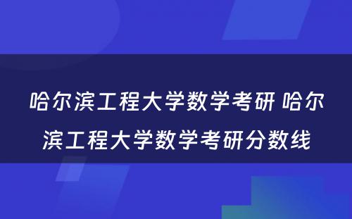 哈尔滨工程大学数学考研 哈尔滨工程大学数学考研分数线