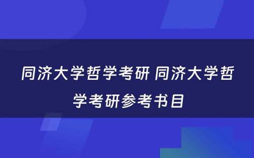 同济大学哲学考研 同济大学哲学考研参考书目