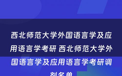 西北师范大学外国语言学及应用语言学考研 西北师范大学外国语言学及应用语言学考研调剂名单