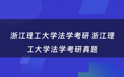 浙江理工大学法学考研 浙江理工大学法学考研真题