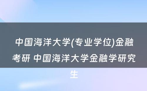 中国海洋大学(专业学位)金融考研 中国海洋大学金融学研究生