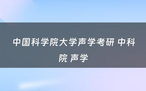 中国科学院大学声学考研 中科院 声学