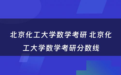 北京化工大学数学考研 北京化工大学数学考研分数线