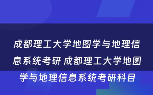 成都理工大学地图学与地理信息系统考研 成都理工大学地图学与地理信息系统考研科目