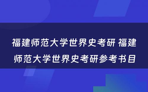 福建师范大学世界史考研 福建师范大学世界史考研参考书目