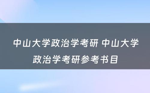 中山大学政治学考研 中山大学政治学考研参考书目