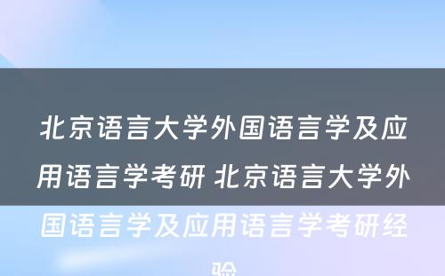 北京语言大学外国语言学及应用语言学考研 北京语言大学外国语言学及应用语言学考研经验