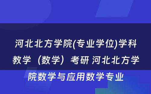 河北北方学院(专业学位)学科教学（数学）考研 河北北方学院数学与应用数学专业