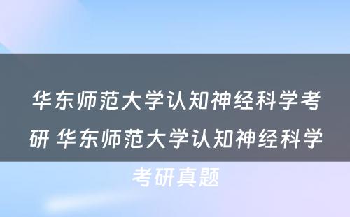 华东师范大学认知神经科学考研 华东师范大学认知神经科学考研真题