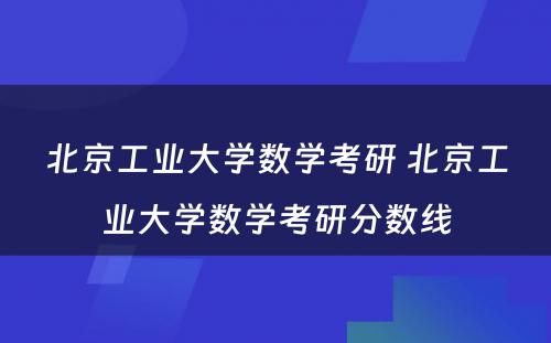 北京工业大学数学考研 北京工业大学数学考研分数线