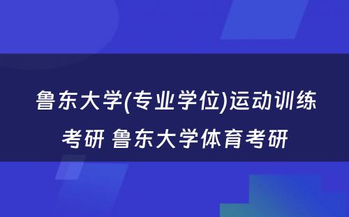 鲁东大学(专业学位)运动训练考研 鲁东大学体育考研