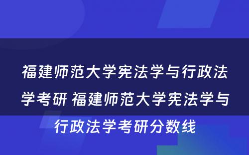 福建师范大学宪法学与行政法学考研 福建师范大学宪法学与行政法学考研分数线