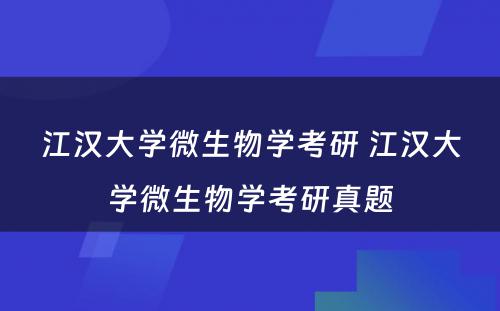 江汉大学微生物学考研 江汉大学微生物学考研真题