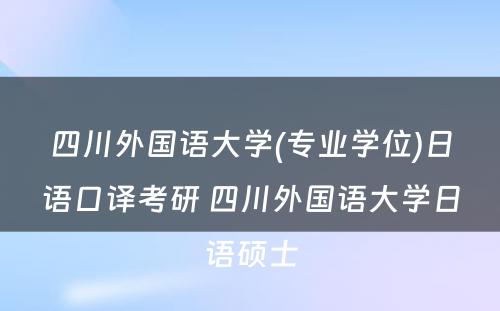 四川外国语大学(专业学位)日语口译考研 四川外国语大学日语硕士