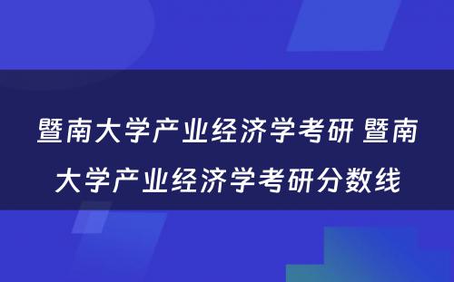 暨南大学产业经济学考研 暨南大学产业经济学考研分数线