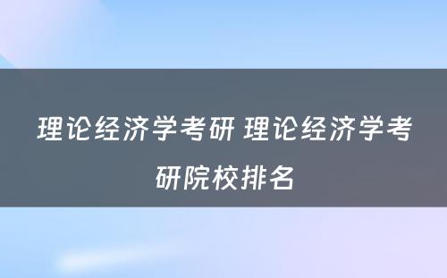 理论经济学考研 理论经济学考研院校排名