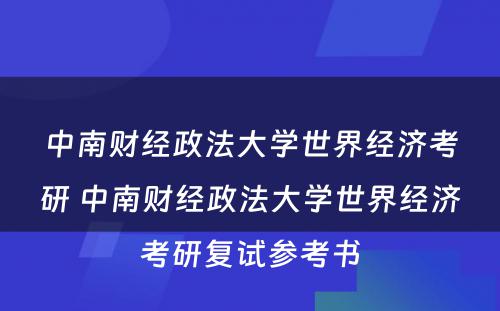 中南财经政法大学世界经济考研 中南财经政法大学世界经济考研复试参考书