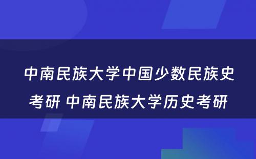 中南民族大学中国少数民族史考研 中南民族大学历史考研