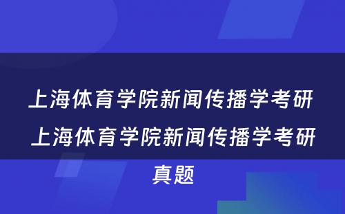 上海体育学院新闻传播学考研 上海体育学院新闻传播学考研真题