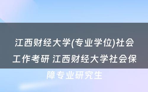 江西财经大学(专业学位)社会工作考研 江西财经大学社会保障专业研究生