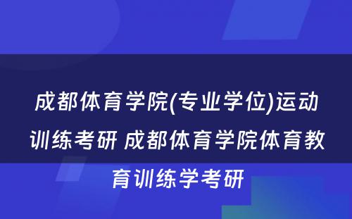 成都体育学院(专业学位)运动训练考研 成都体育学院体育教育训练学考研