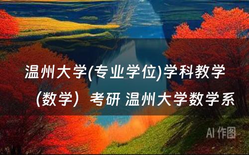 温州大学(专业学位)学科教学（数学）考研 温州大学数学系