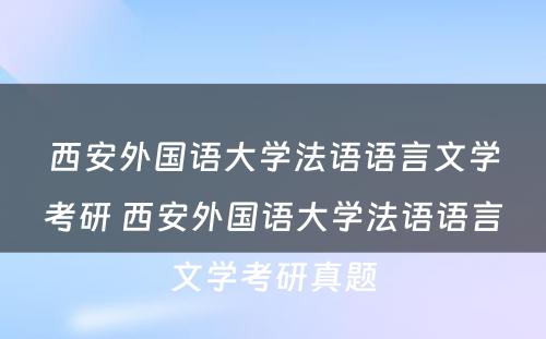 西安外国语大学法语语言文学考研 西安外国语大学法语语言文学考研真题