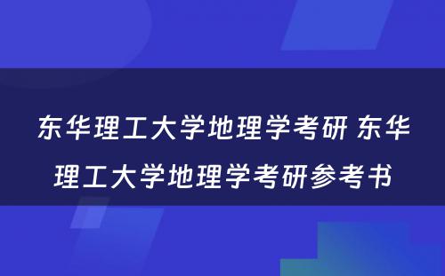 东华理工大学地理学考研 东华理工大学地理学考研参考书