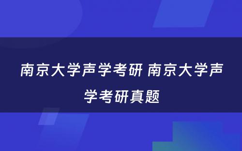 南京大学声学考研 南京大学声学考研真题