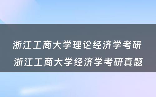 浙江工商大学理论经济学考研 浙江工商大学经济学考研真题