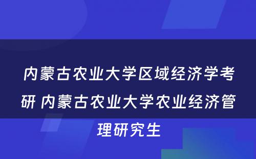 内蒙古农业大学区域经济学考研 内蒙古农业大学农业经济管理研究生