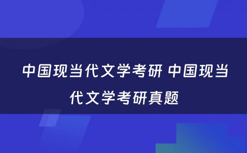 中国现当代文学考研 中国现当代文学考研真题