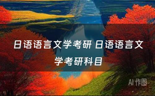 日语语言文学考研 日语语言文学考研科目