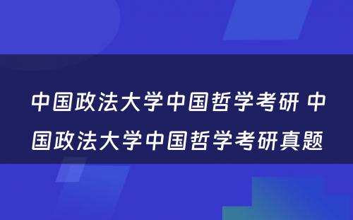 中国政法大学中国哲学考研 中国政法大学中国哲学考研真题