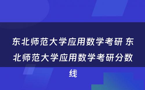 东北师范大学应用数学考研 东北师范大学应用数学考研分数线