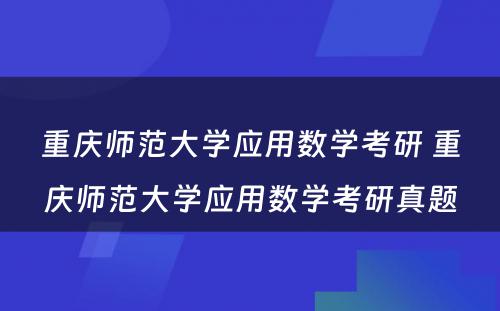 重庆师范大学应用数学考研 重庆师范大学应用数学考研真题