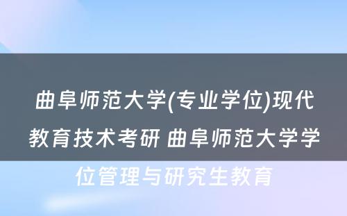 曲阜师范大学(专业学位)现代教育技术考研 曲阜师范大学学位管理与研究生教育