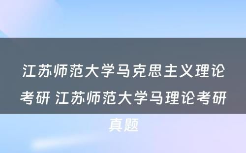 江苏师范大学马克思主义理论考研 江苏师范大学马理论考研真题