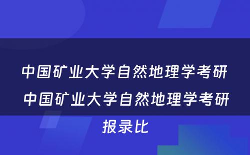 中国矿业大学自然地理学考研 中国矿业大学自然地理学考研报录比