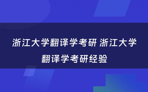 浙江大学翻译学考研 浙江大学翻译学考研经验