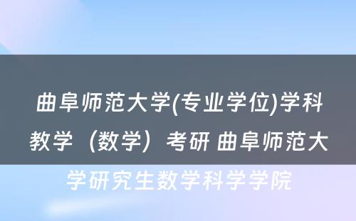 曲阜师范大学(专业学位)学科教学（数学）考研 曲阜师范大学研究生数学科学学院