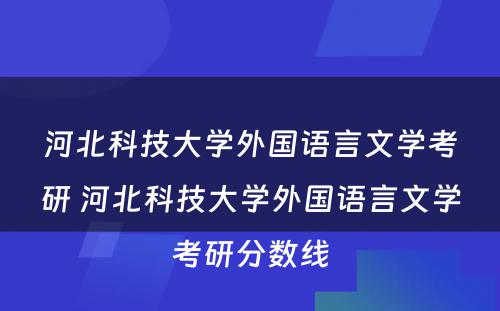 河北科技大学外国语言文学考研 河北科技大学外国语言文学考研分数线