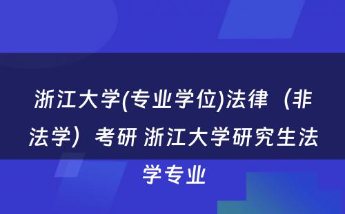 浙江大学(专业学位)法律（非法学）考研 浙江大学研究生法学专业