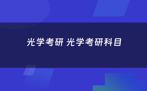 光学考研 光学考研科目