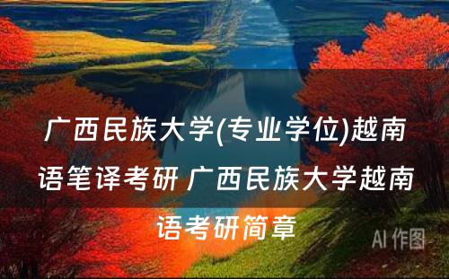 广西民族大学(专业学位)越南语笔译考研 广西民族大学越南语考研简章