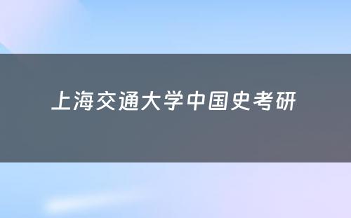 上海交通大学中国史考研 