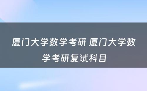 厦门大学数学考研 厦门大学数学考研复试科目