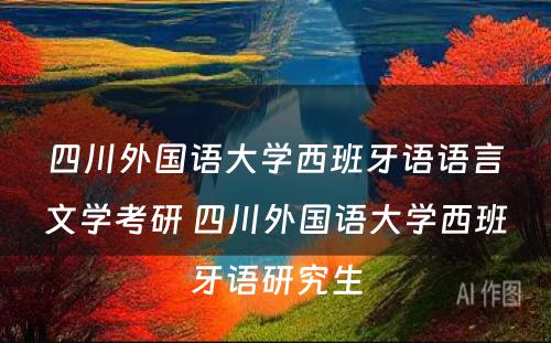 四川外国语大学西班牙语语言文学考研 四川外国语大学西班牙语研究生