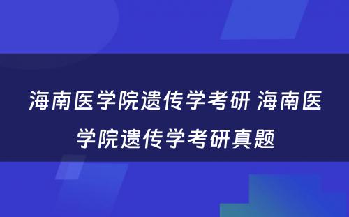 海南医学院遗传学考研 海南医学院遗传学考研真题